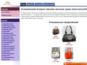Интернет-сайт женских сумок в Астрахани