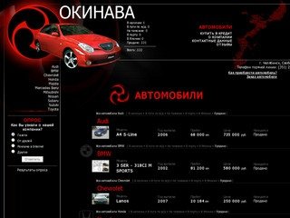 "ОКИНАВА" Аукционные автомобили из Японии в Челябинске | Покупка на аукционах | Доставка
