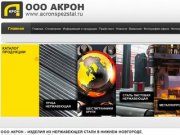 ООО Акрон - Изделия из нержавеющей стали в Нижнем Новгороде.
