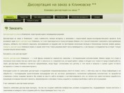 Диссертация на заказ в Климовске ** | Климовск диссертация на заказ **