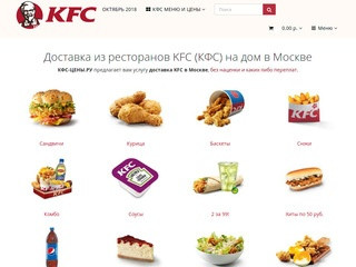 КФС-ЦЕНЫ.РУ: Доставка из ресторанов KFC по ценам меню без переплат в Москве