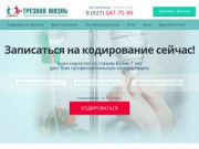 Кодирование от алкоголизма в Новороссийске: адреса, цены, отзывы