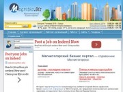 МAGNITKA.BIZ — Магнитогорский бизнес портал (г. Магнитогорск)
