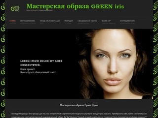 Green IRIS - Свадебные прически в Орехово-Зуево