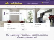 Агенство Банк Недвижимости - покупка и продажа жилья в Брянске