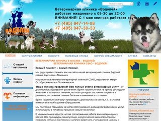 Ветеринарная клиника в Москве - Водолей. | Ветеринарная клиника 