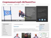 Спортивный клуб «СКИ ТИМ 47.ру»