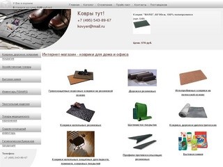 Kovyer.ru - Ковры - ковровые покрытия