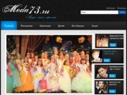 Moda73.ru — мода и красота в Ульяновске, стиль, акции, интервью, спецпредложения
