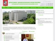 Департамент здравохранения города Москвы. Городская клиническая больница №55