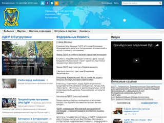 Официальный сайт местного отделения ЛДПР города Бугуруслана и Бугурусланского района.