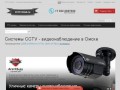 Системы CCTV - видеонаблюдение в Омске
