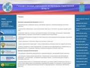 Государственные учреждения ветеринарии Саратовской области