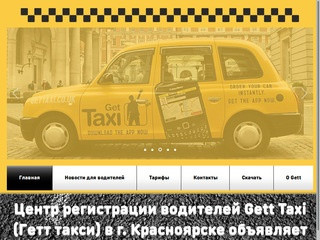 Центр регистрации водителей Гетт такси. Красноярск Gett Taxi