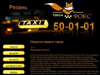 Такси «Фокс», Рязань, телефон (4912) 50-01-01