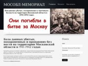 База данных убитых,  похороненных и пропавших без вести на территории Московской области  в 1941