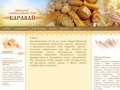 ОАО Брянский хлебокомбинат "Каравай"