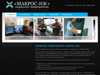 Охранное предприятие «Макрос-ИЖ», Ижевск (3412) 908-300