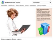 Деловой портал "Калининградская область: бизнес региона"