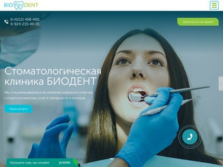 Стоматология в Хабаровске — стоматологическая клиника BioForDent