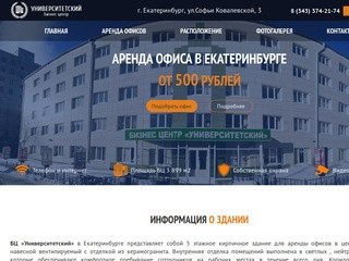 Аренда офисов в центре Екатеринбурга Бизнес-центр «Университетский»