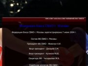 Федерация бокса СВАО г. Москвы