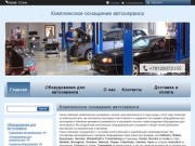Оборудование для автосервиса - цены, наличие, купить в СПб