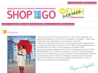 Shop & Go — Нижневартовск: модная карта города!