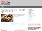 Газета.dp.ua - Субъективно о Днепропетровске: новости, аналитика, скандалы