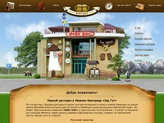 Немецкий пивной ресторан Нижний Новгород «Зер Гут» с пивоварней 