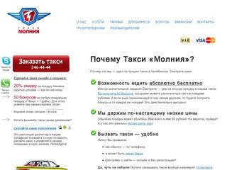 Такси Молния - такси в Челябинске! Вызов и заказ такси по телефону +7 (351) 2464444