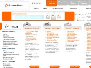 Вклады, автокредиты, ипотека, кредитование малого бизнеса, лизинг - АКБ «Абсолют Банк»