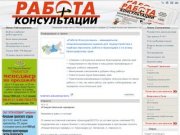 Главная | Работа+Консультации - работа, вакансии, резюме в Краснодаре, в Краснодарском крае