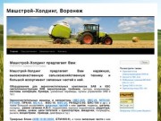 Машстрой-Холдинг Воронеж: Сельскохозяйственная техника: ЗАВ-20