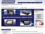 Интернет-магазин автоэлектроники Регистратор Каменск-Уральский