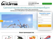 Почасовая аренда автовышки в Екатеринбурге и области от 10 до 30 м 