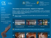 СК проф. Лестницы, ограждения, перила, поручни, продажа комплектующих в Самаре и Тольятти
