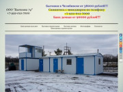 Бытовки, мобильные бани, строительные вагончики в Челябинске.