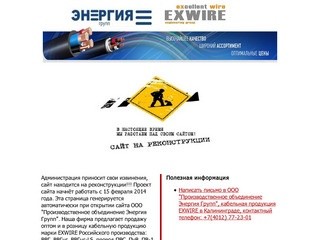 Энергия Групп - EXWIRE Калининград - кабельная продукция в Калининграде