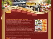 Кейтеринг, выездное обслуживание свадьбы, банкета, фуршета, праздника в Екатеринбурге - ХОУМСЕРВИС