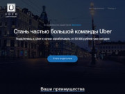 Партнер Uber в Санкт-Петербурге