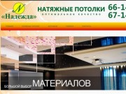 Натяжные потолки в Хабаровске - Надежда | купить, заказать натяжные потолки (фото) в хабаровске.