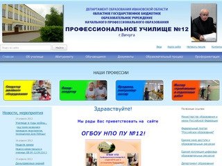 ОГБУ НПО Профессиональное училище №12 г. Вичуга