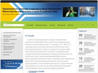 Служба по лицензированию и надзору отдельных видов деятельности Республики Тыва г.Кызыл