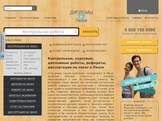 Заказать, купить курсовые, дипломные, контрольные работы, рефераты и диссертации в Пензе