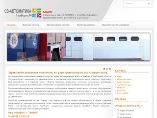 СВ-АВТОМАТИКА: Автоматические ворота в Тамбове
