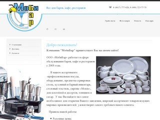 Посуда аксессуары оборудование для баров кафе ресторанов ООО МобиБар г. Новороссийск