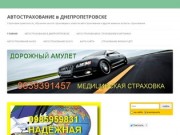 Автострахование в днепропетровске, осаго страховка, купить осаго