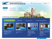 Продажа квартир в Новосибирске и другой недвижимости от агентства недвижимости «Левобережное»