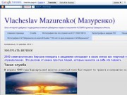 Vlacheslav Mazurenko( Мазуренко) - cайт рассказывающий о подводном флоте и его истории, об АПЛ К-27